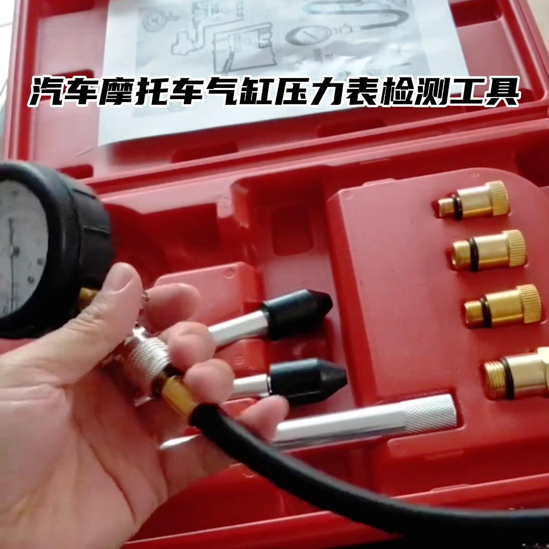 汽车压力表检测工具,摩托车汽车检测仪通用么
