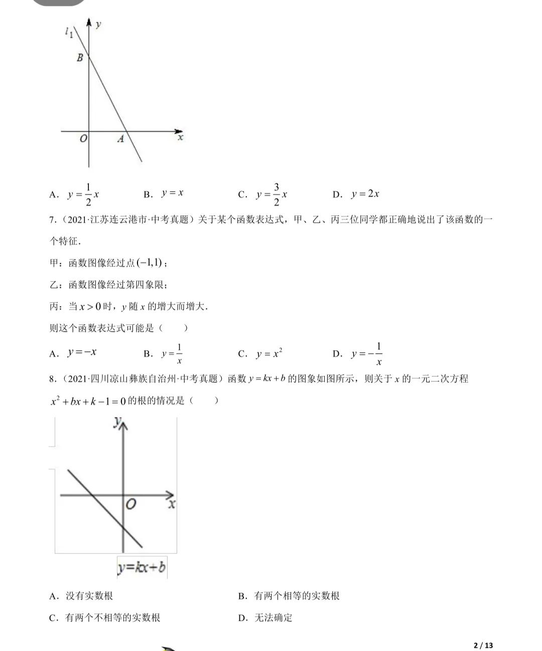 「2022年中考数学一轮复习」2021年中考数学真题一次函数专项练习