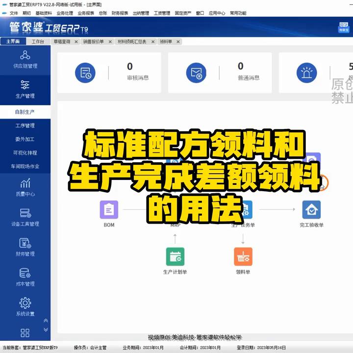 标准配方领料和生产完成差额领料的用法#管家婆软件