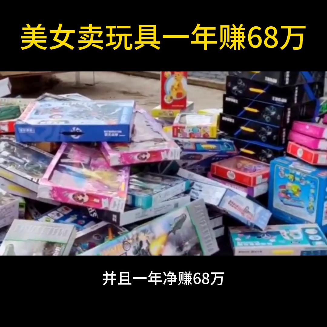 卖大人玩具创业赚钱,网红爆款玩具摆摊创业