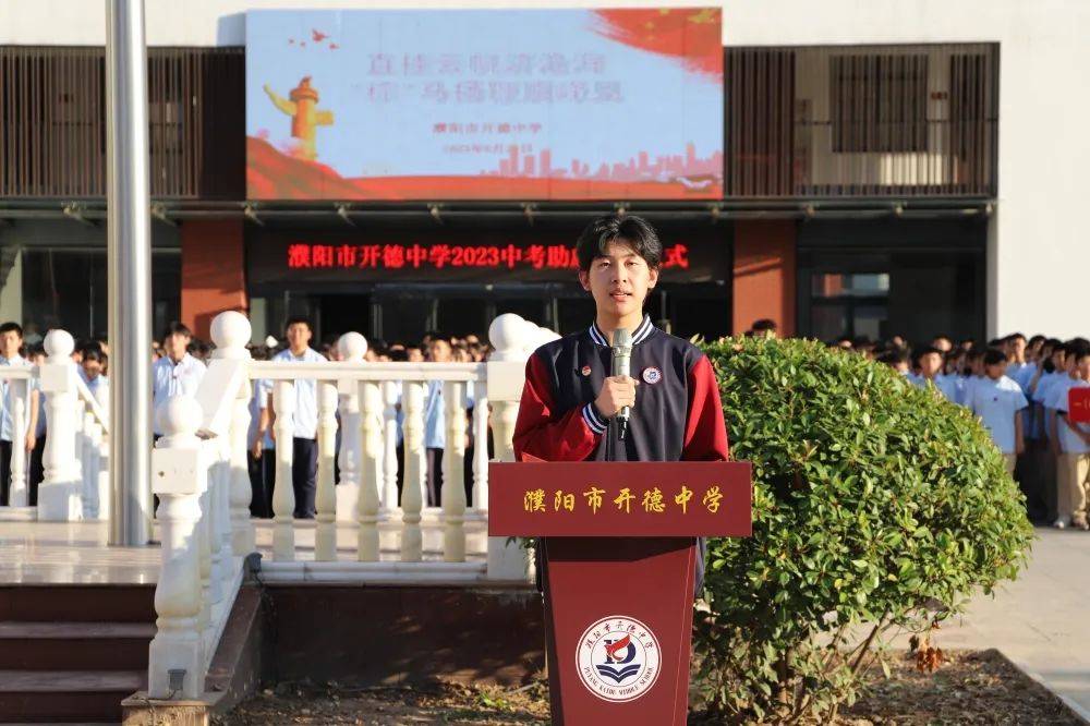 濮阳市开德中学第一届体育节视频,濮阳市开德中学百日誓师