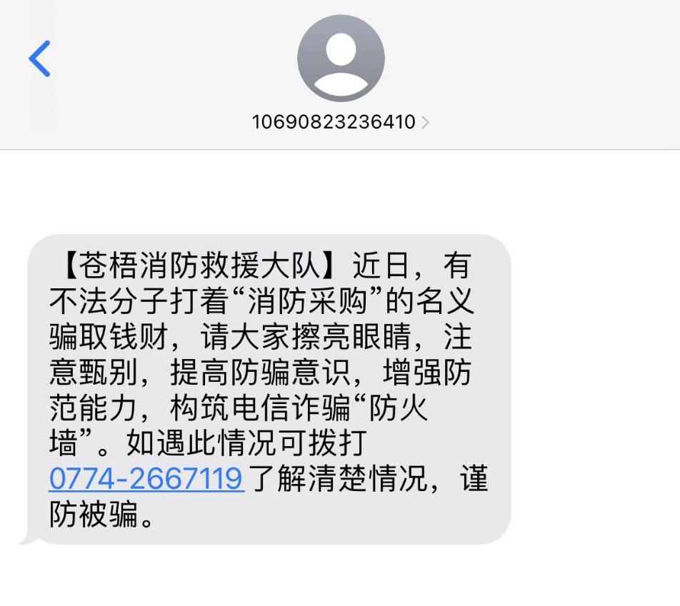 梧州近期被诈骗通报,消防队采购药品骗局揭秘