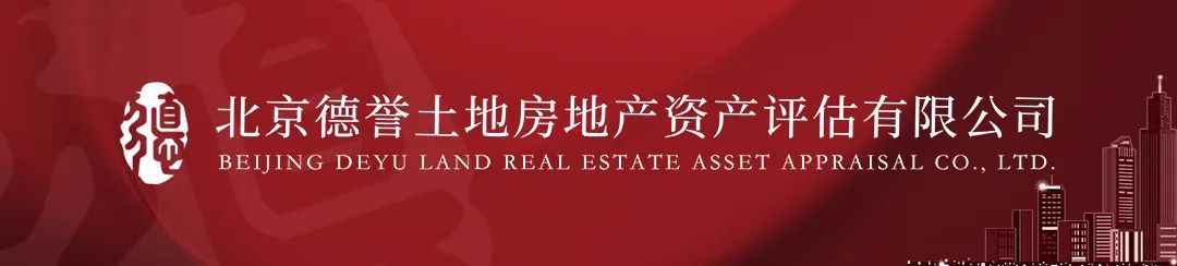 德誉评估|已建部分房地产之土地评估的案例（深圳福田）