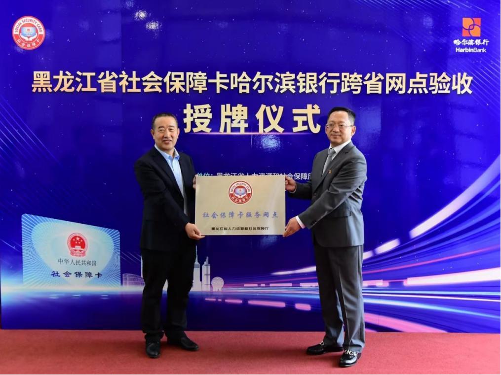 哈尔滨银行推出社保卡跨省通办业务首次实现跨省即时制卡发卡