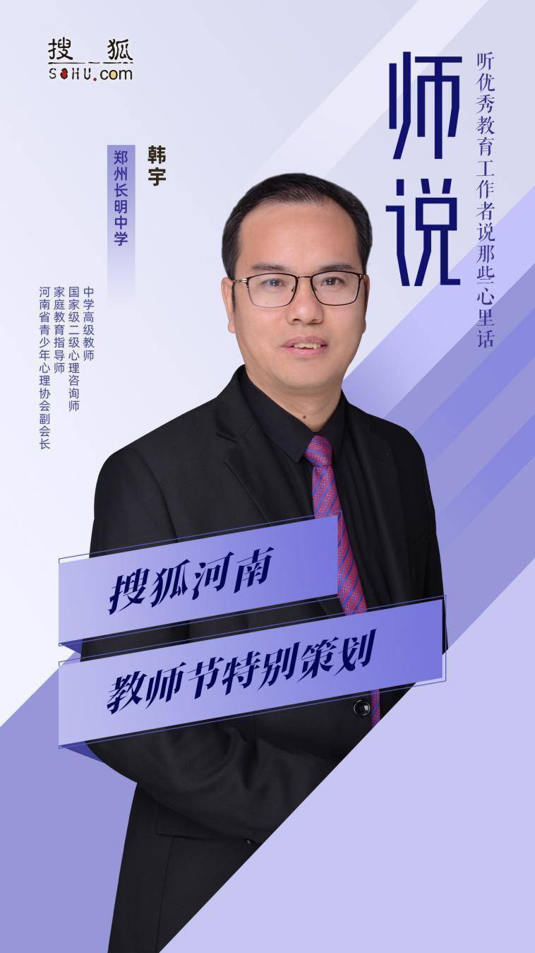 2022搜狐河南教师节特别栏目《师说》—郑州长明中学韩宇