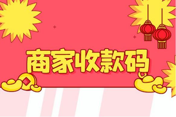 如何办理商家聚合收款码,如何申请商户收款二维码
