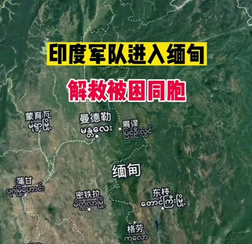 中国网红集体变印吹 造假印军轰炸缅甸救人 粉丝狂捧印度威武