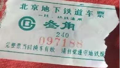 北京地铁一号线变迁,北京地铁票买几次