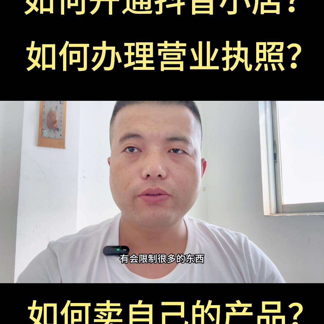 开通了抖音小店如何关联抖音号,开通抖音小店怎么绑定别的抖音号