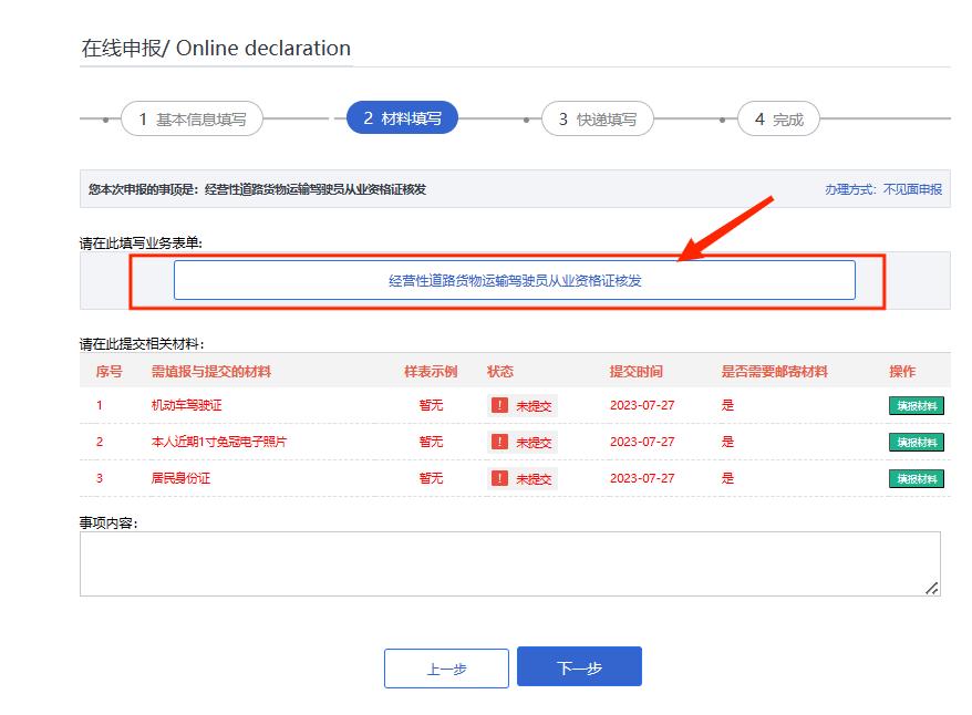 经营性货运驾驶员从业资格申领表,办理道路货物运输从业资格证流程