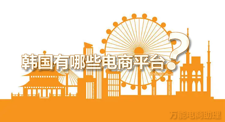 韩国电商平台入驻条件是什么,韩国有哪些电商平台