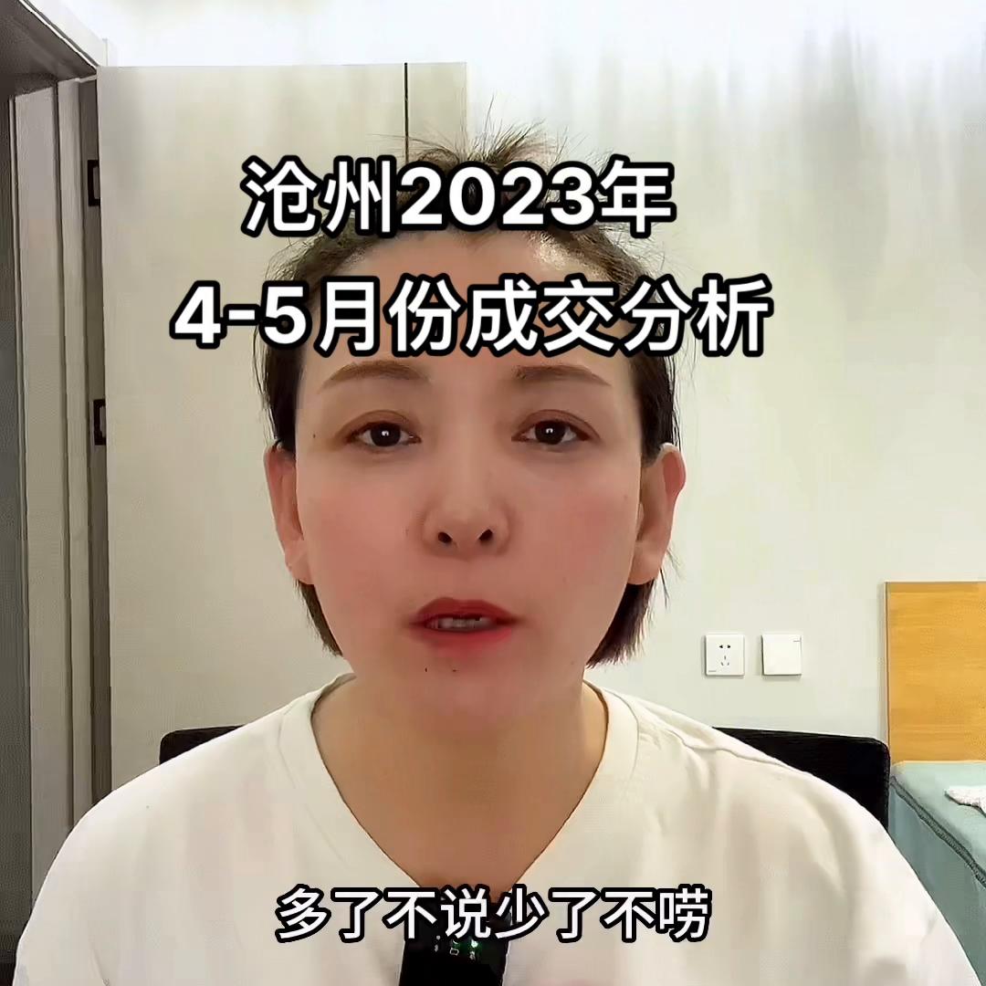 2023年沧州新房销售,2023年6月份沧州二手房成交