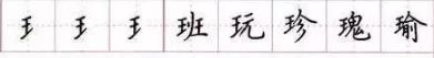 田英章毛笔楷书入门教程偏旁部首,田英章硬笔楷书偏旁部首视频教程