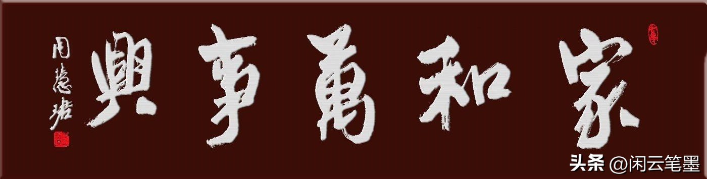 吴海友书法欣赏家和万事兴,杨再春写家和万事兴书法作品图片