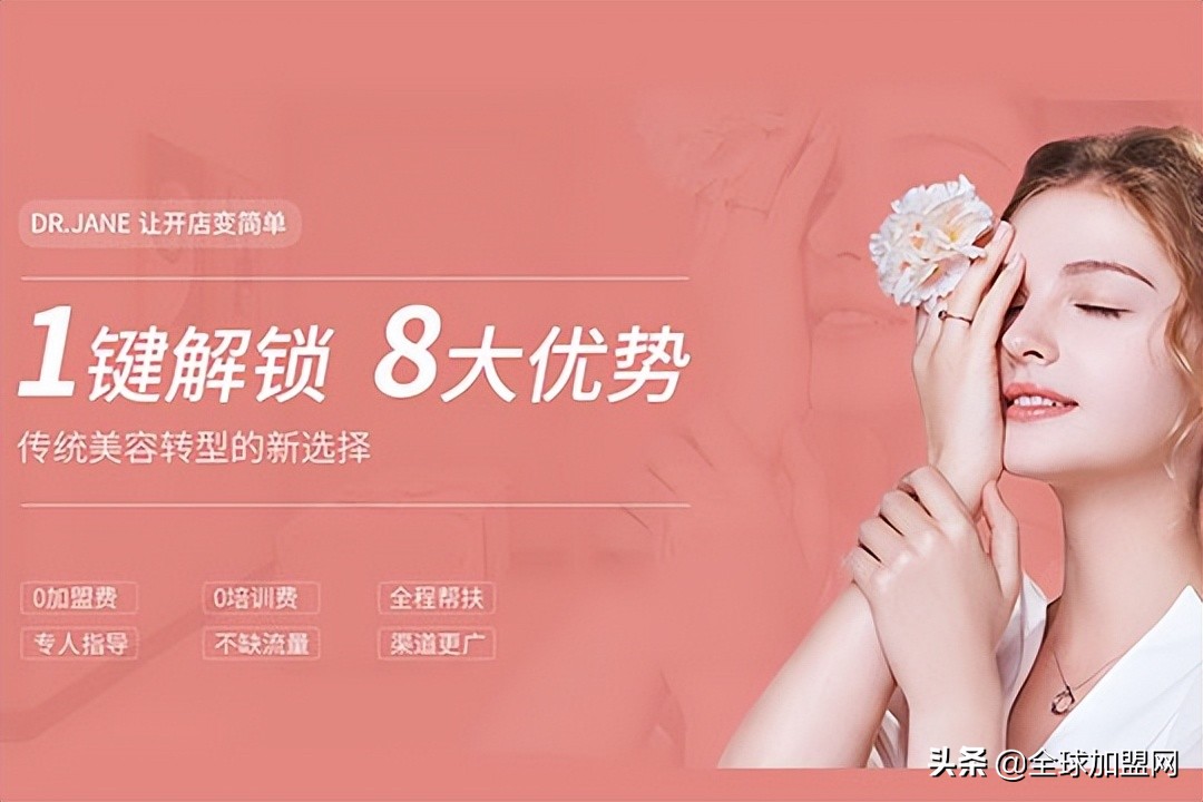 dr.jane皮肤管理招商信息,drjane皮肤管理加盟热线