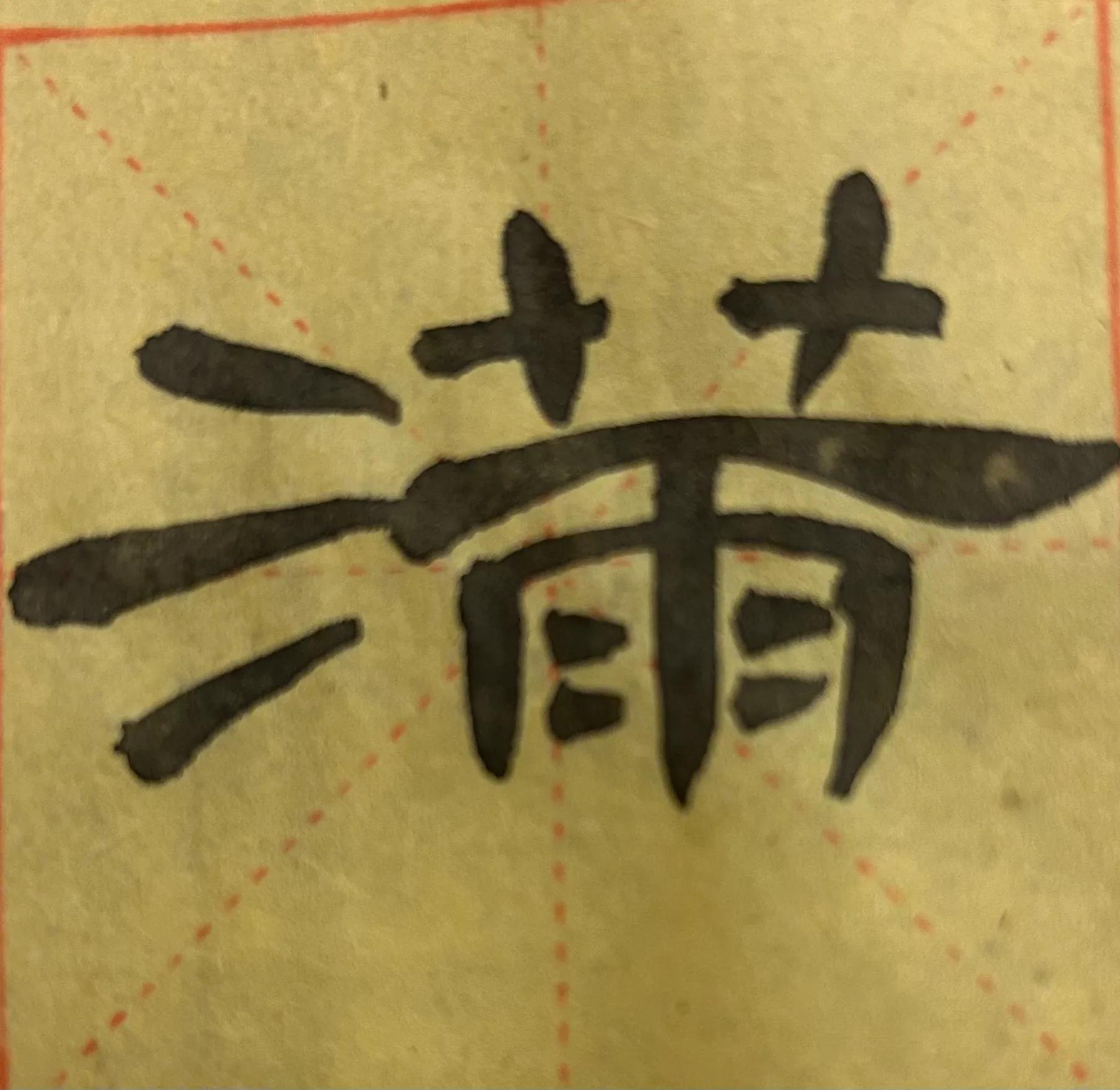 曹全碑四字书法作品图片,曹全碑关于学习的书法作品七言