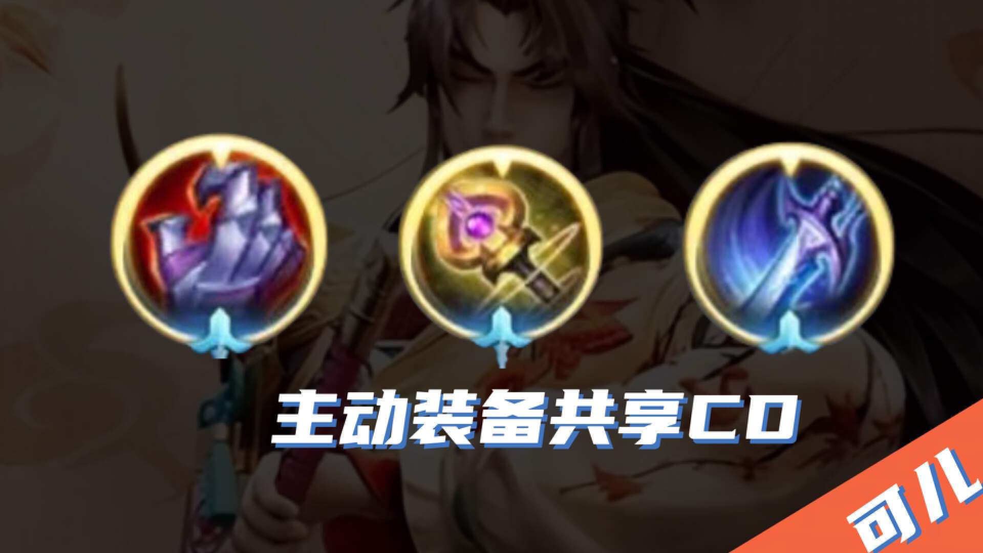 王者荣耀：让玩家遗憾的3个游戏机制，打野评分低、装备还共享CD