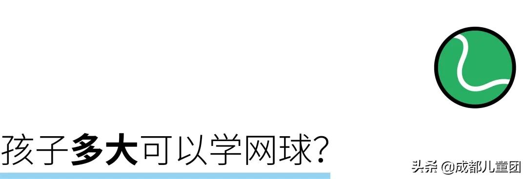 7-8岁儿童网球训练方法,适合4到8岁小朋友的网球运动
