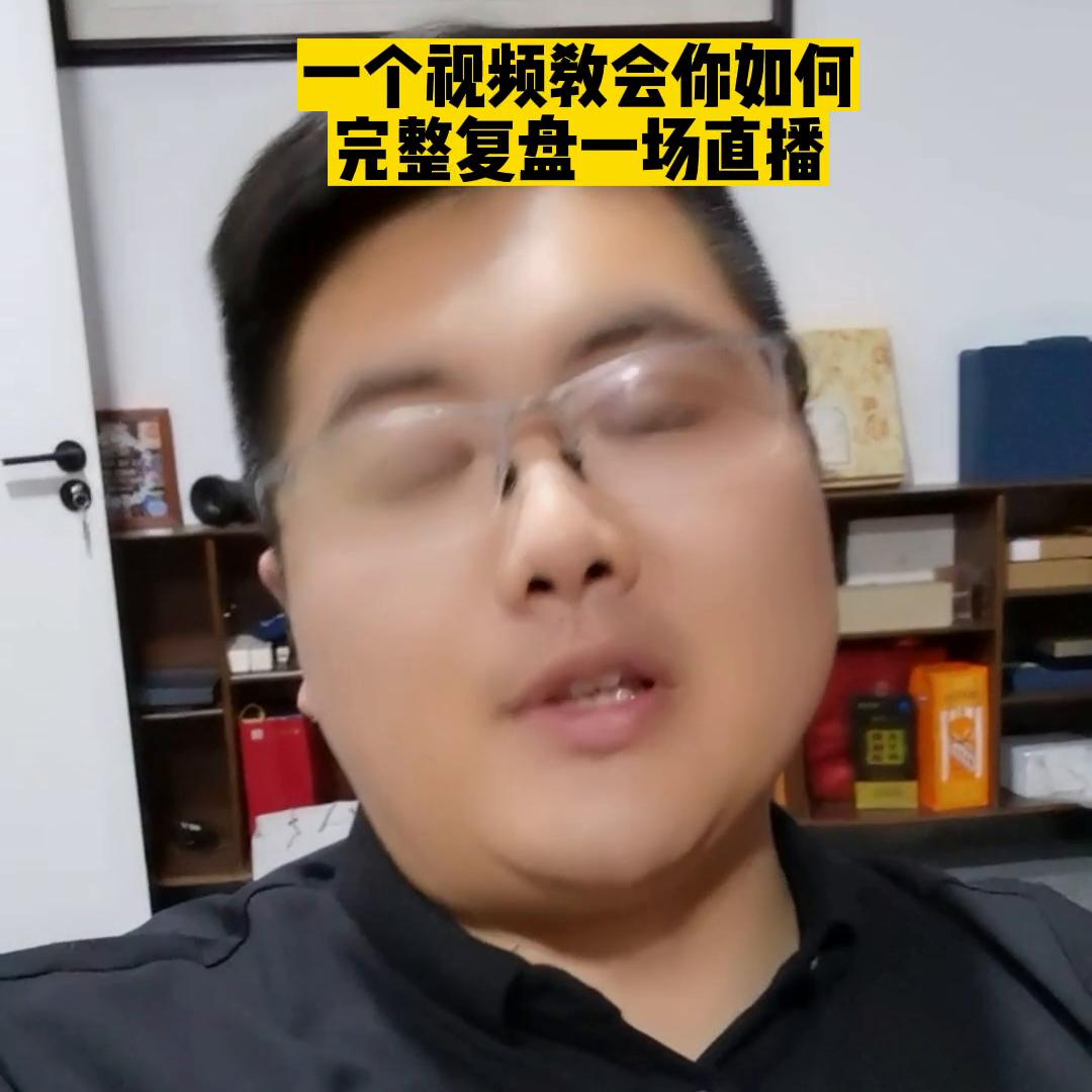 如何复盘和总结一场直播,手把手教复盘直播