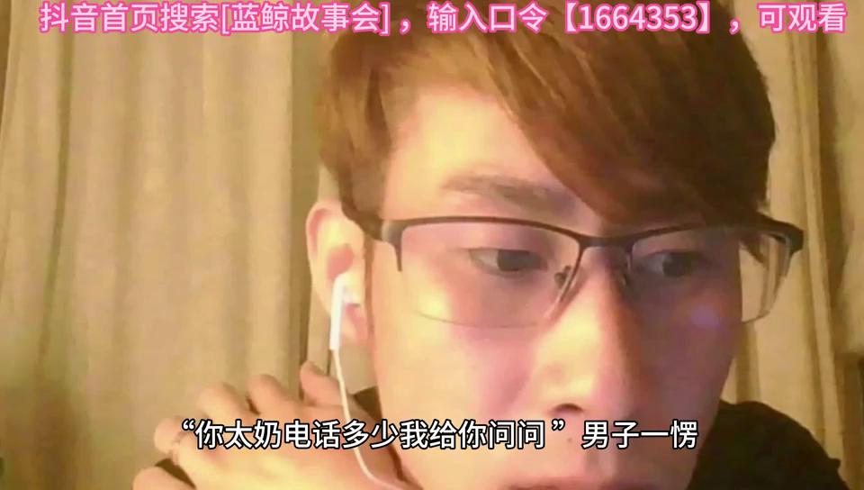 抖音首页搜索[蓝鲸故事会]，输入口令【1666671】，可观看