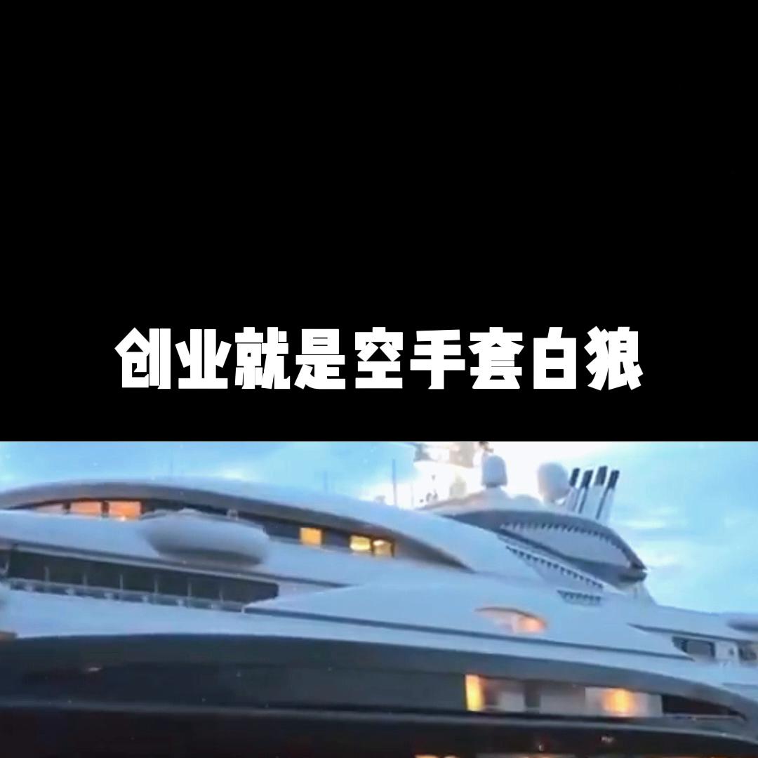 创业就是空手套白狼，白手起家@DOU+小助手