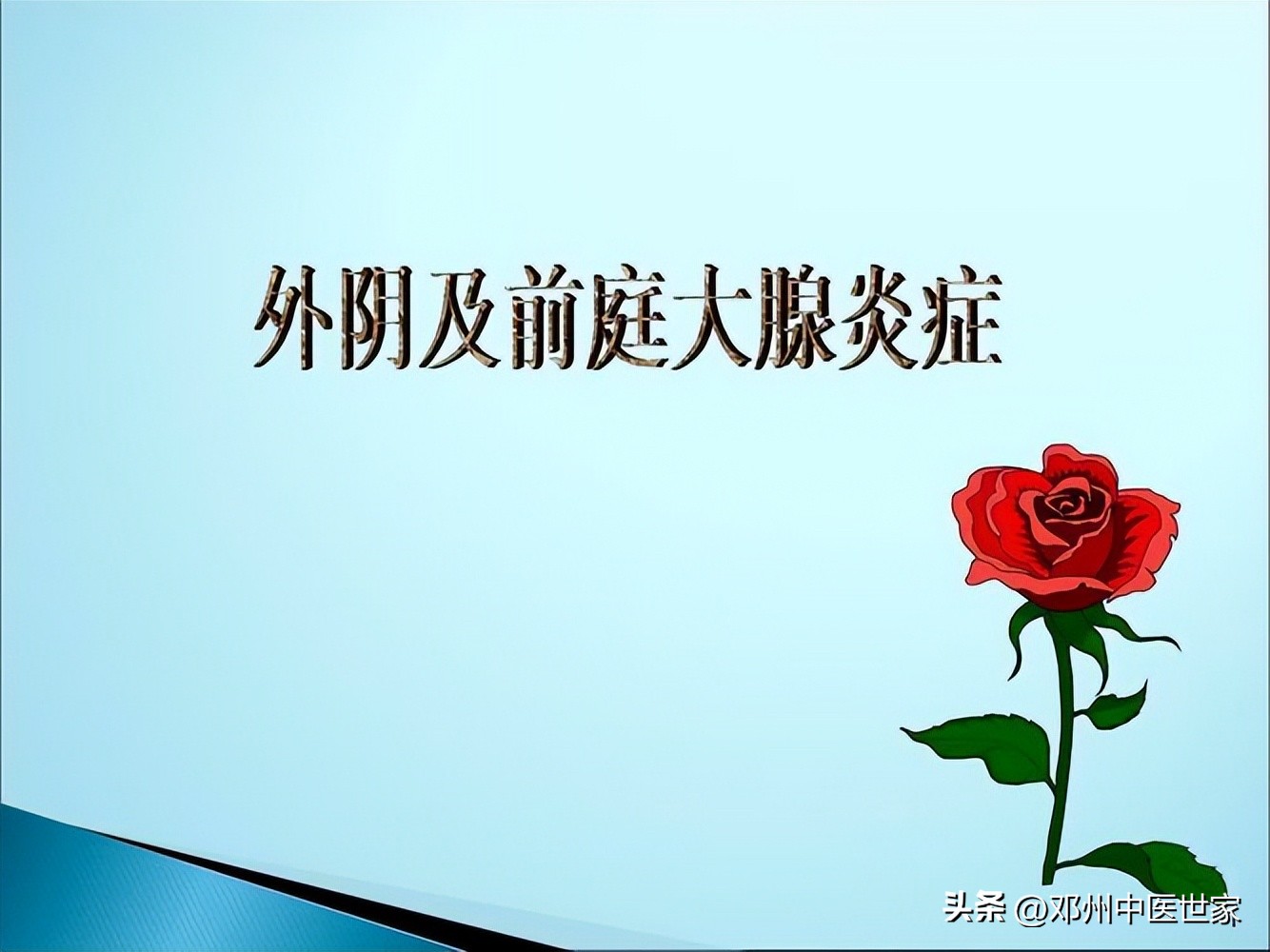 前庭大腺囊肿中药贴敷效果如何,治疗前庭大腺炎的药物