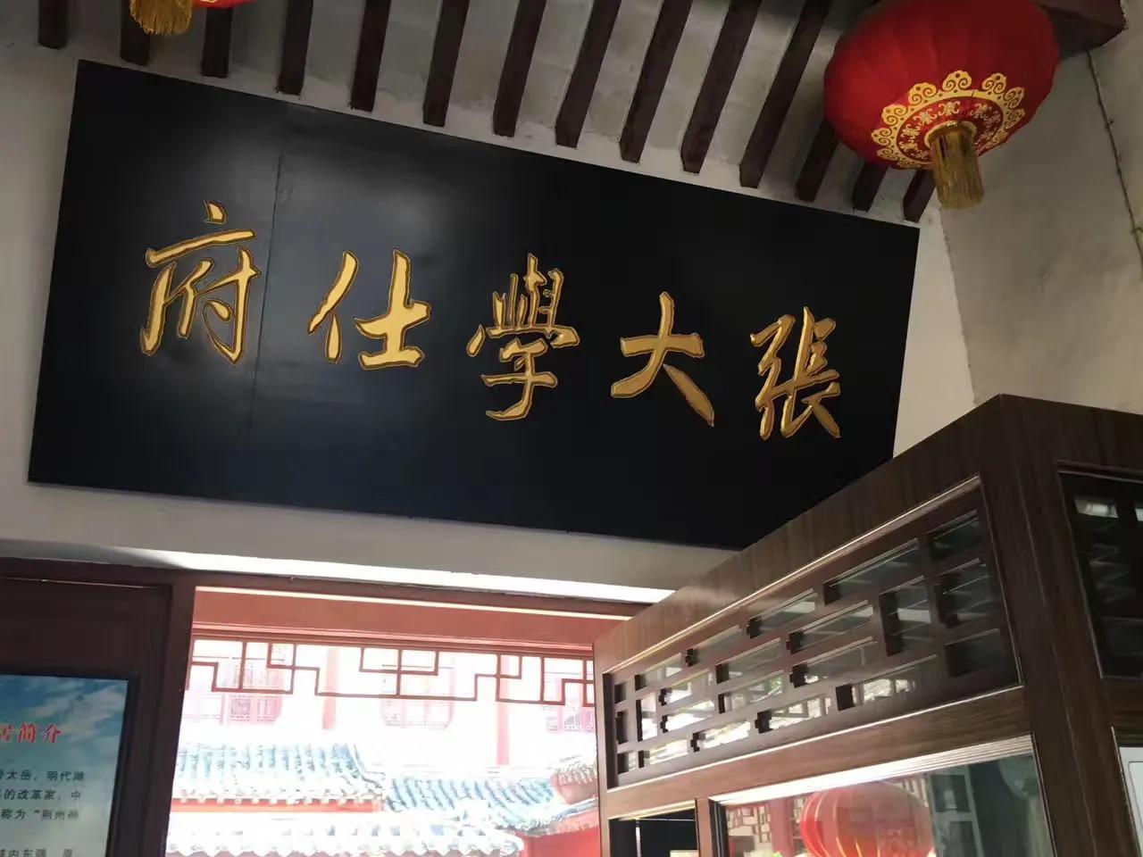 南京张居正故居,荆州千古一相张居正故居