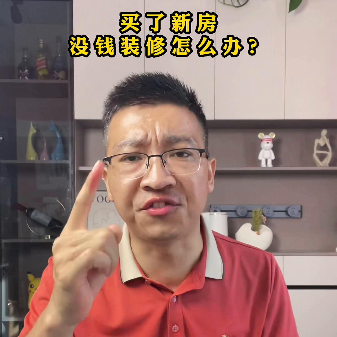 买了房子没钱装修怎么找钱装修,买了新房没钱装修怎么贷款