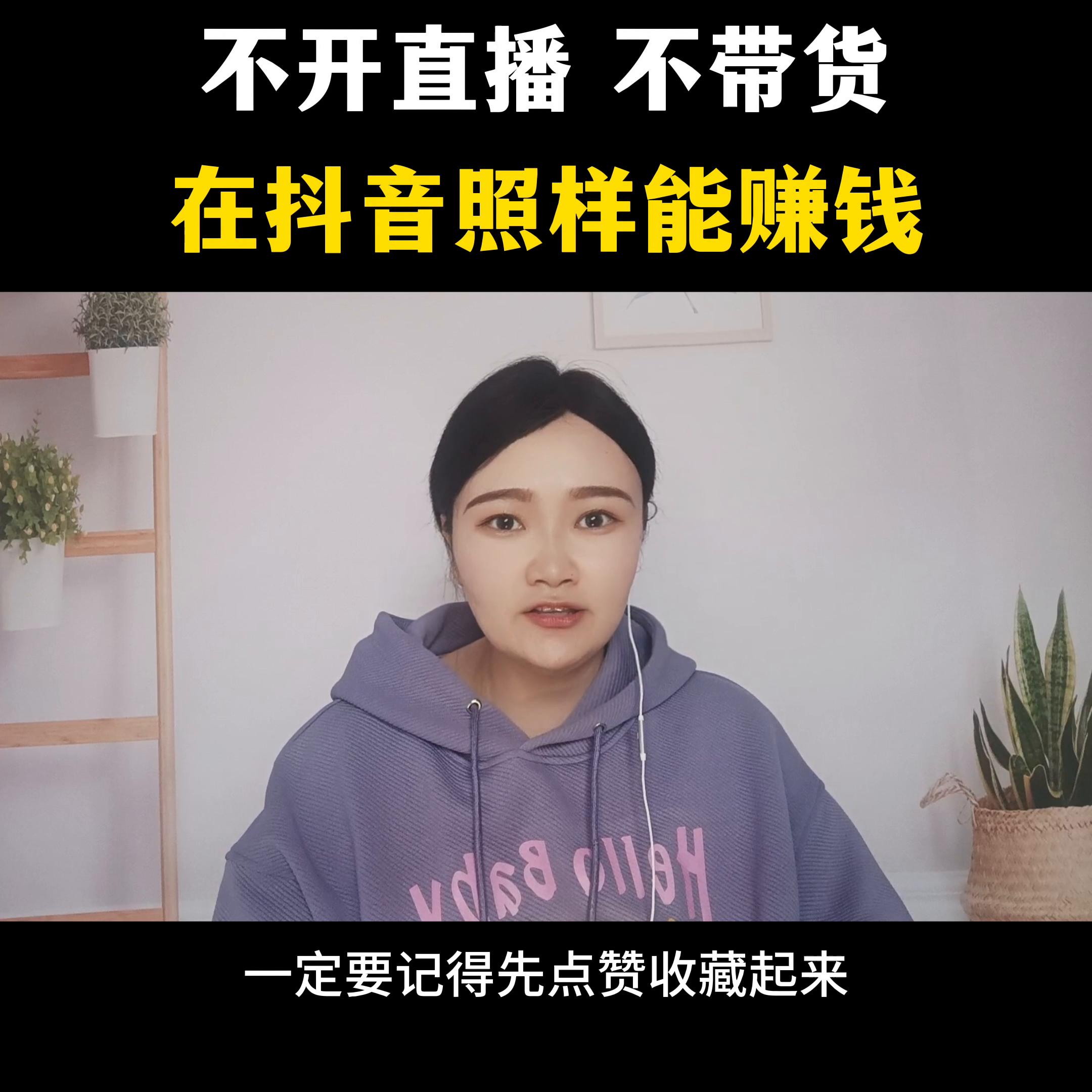 不开直播不带货教你赚零花钱#短视频运营