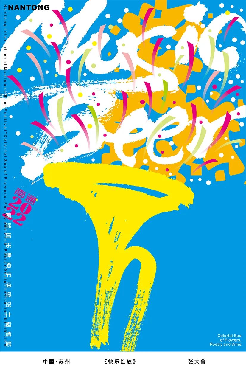 展览在线‖“缤彩花海·醉通城”国际海报邀请展作品选登（10）