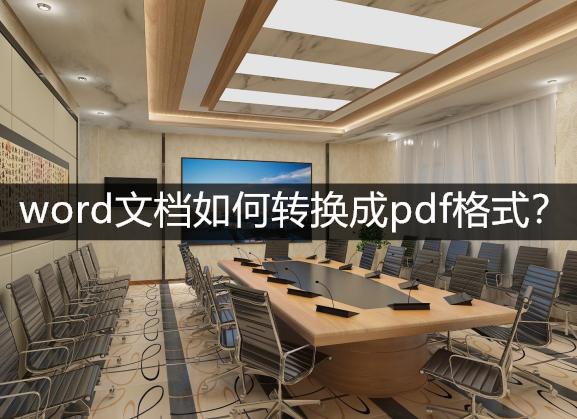 word文件怎么转换成pdf格式无水印,如何将word文档转换为pdf格式
