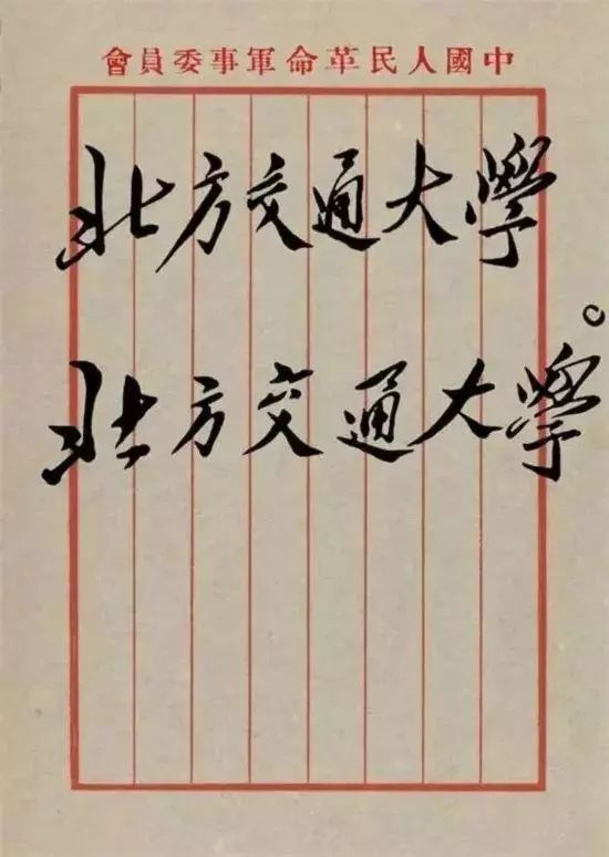 毛*东泽**题写的二十所大学校名，有没有你向往的学府？