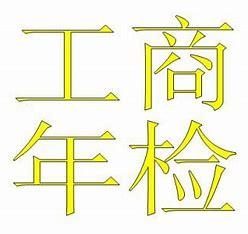 建筑公司执照年检流程,建筑企业年检