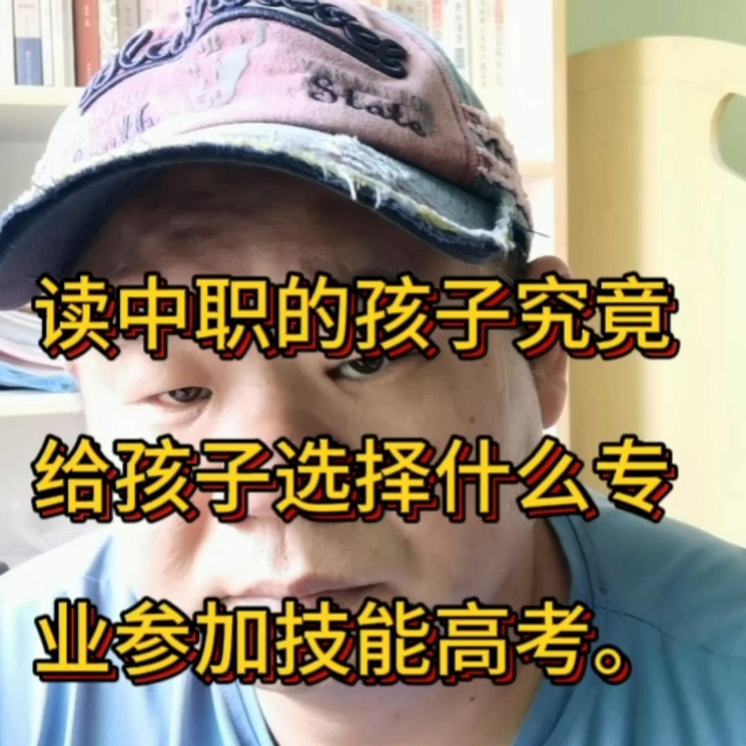 中职生对口高考学什么专业最好,中考选职校技能高考读什么专业好