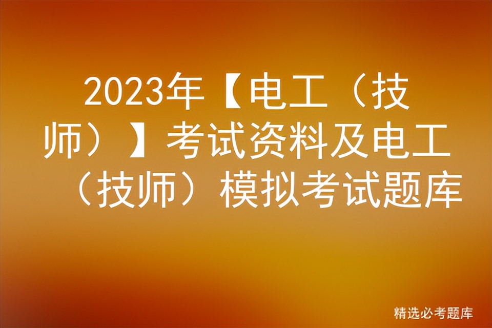 2024年电工技师考试题库,电工技师考试实操试题