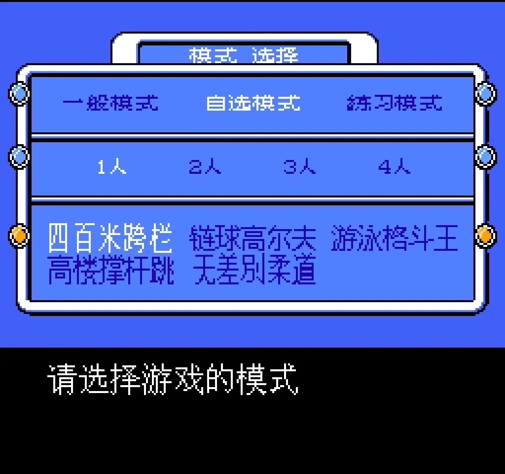 fc热血新纪录攻略,fc热血新纪录