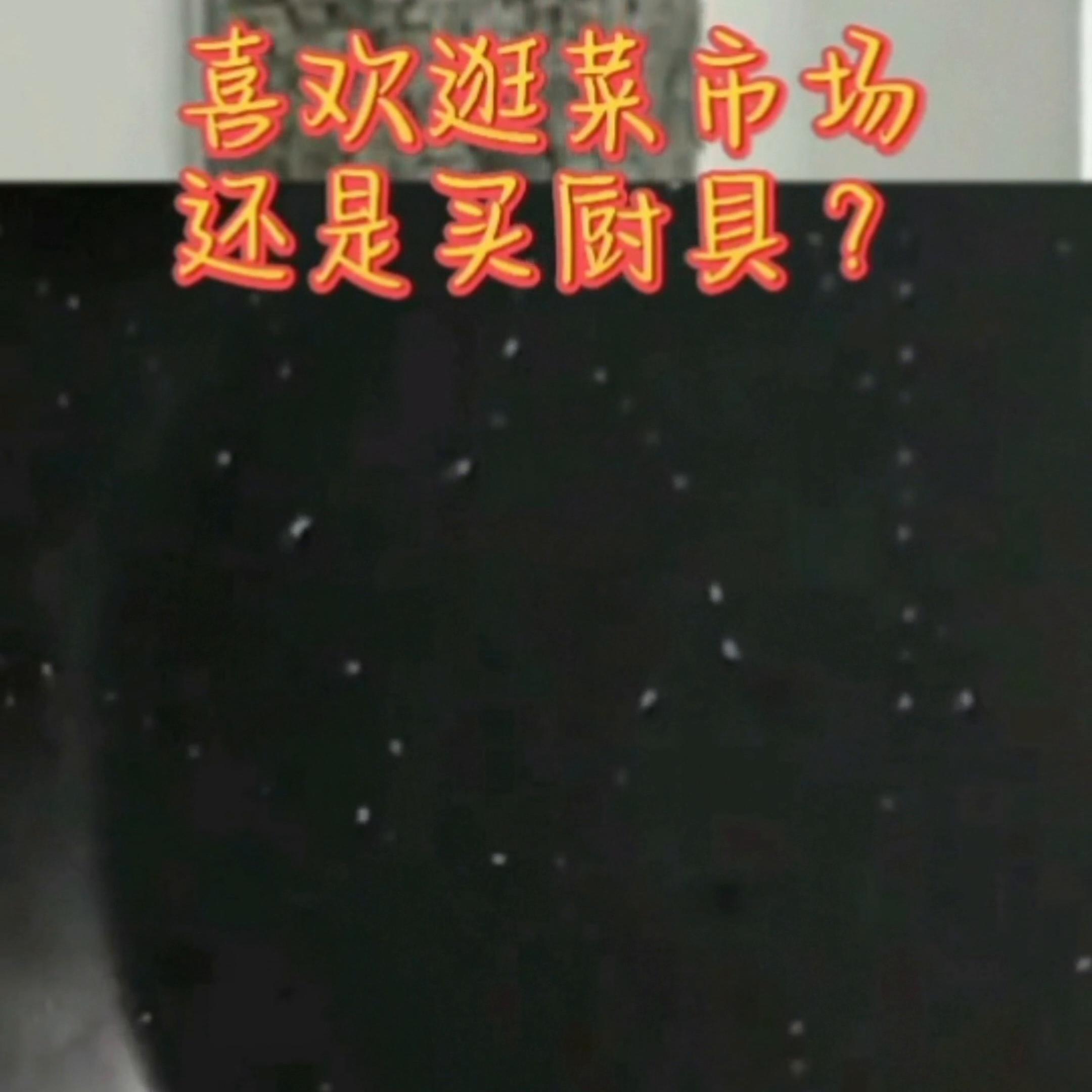 你是喜欢逛茱市场还是买厨具#厨房好物