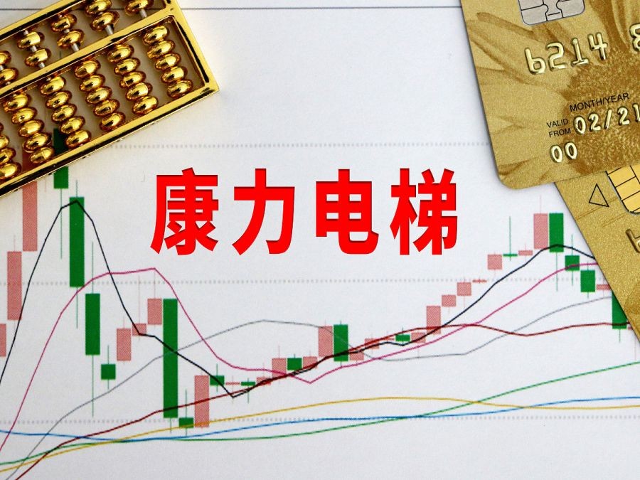 康力电梯2019中报,康力电梯潜在价值