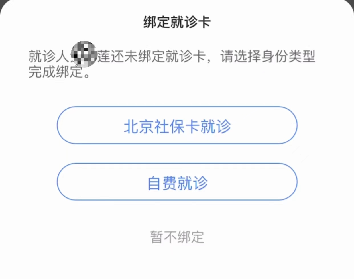 怎么在北京医院网上预约挂号,北京看病怎么能快速预约