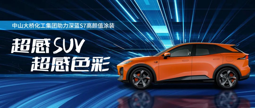 “7”待已久|中山大桥化工助力深蓝S7全新电动SUV超感颜值涂装