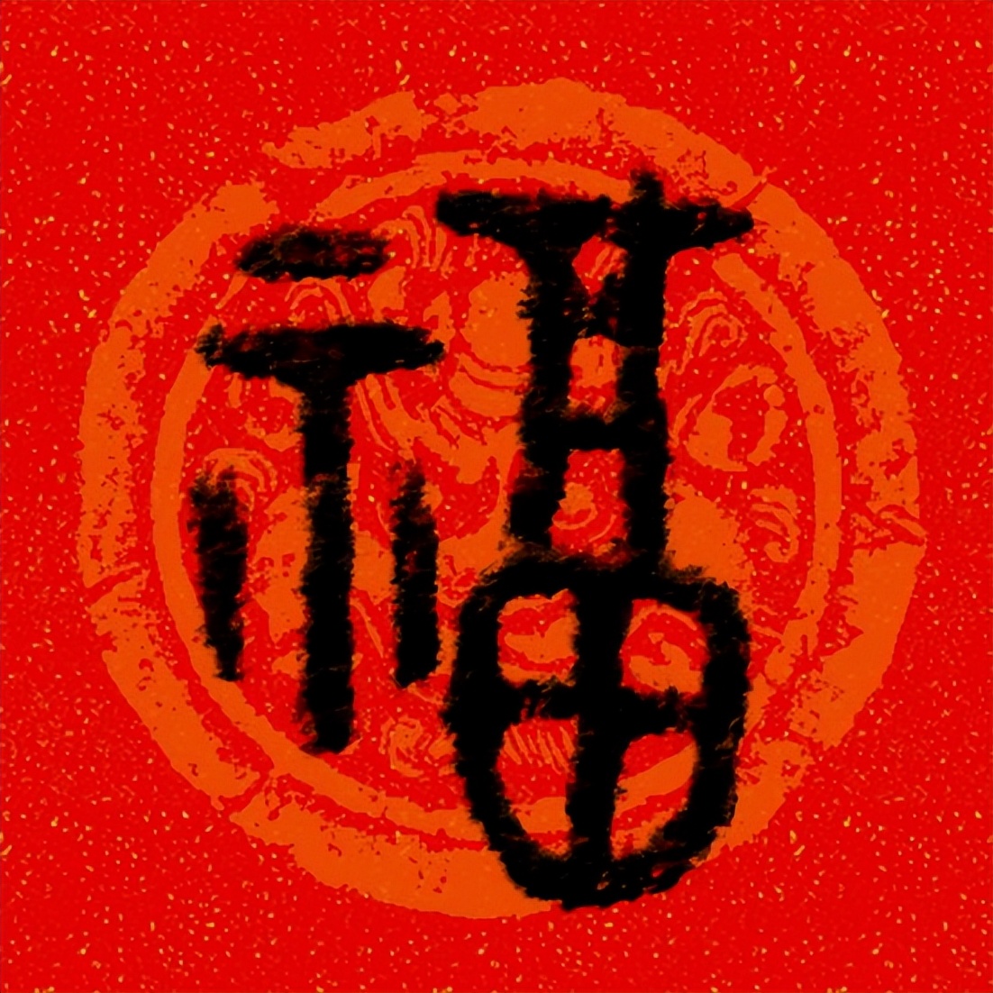 篆书百福图高清100个福字,福字图片大全篆书书法