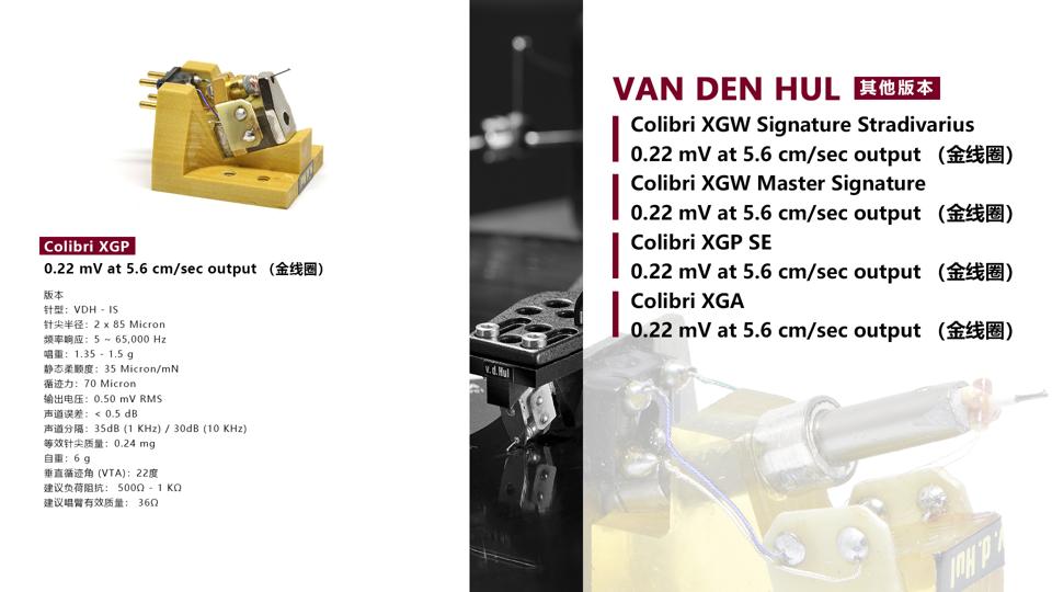 荷兰范登豪VandenHul线材、音响器材、唱头数据参数目录大全