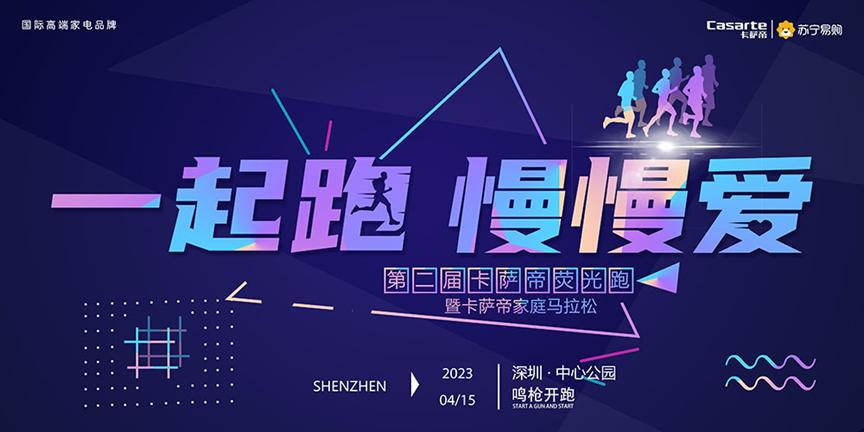 卡萨帝马拉松线上报名费,卡萨帝家庭马拉松杭州开跑