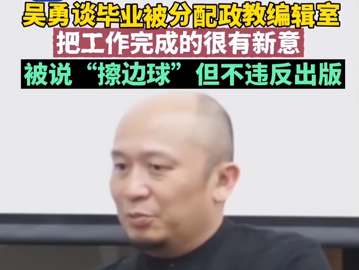 “我有时候比较闷骚”，吴勇采访迷惑发言，难怪设计出这样的教材