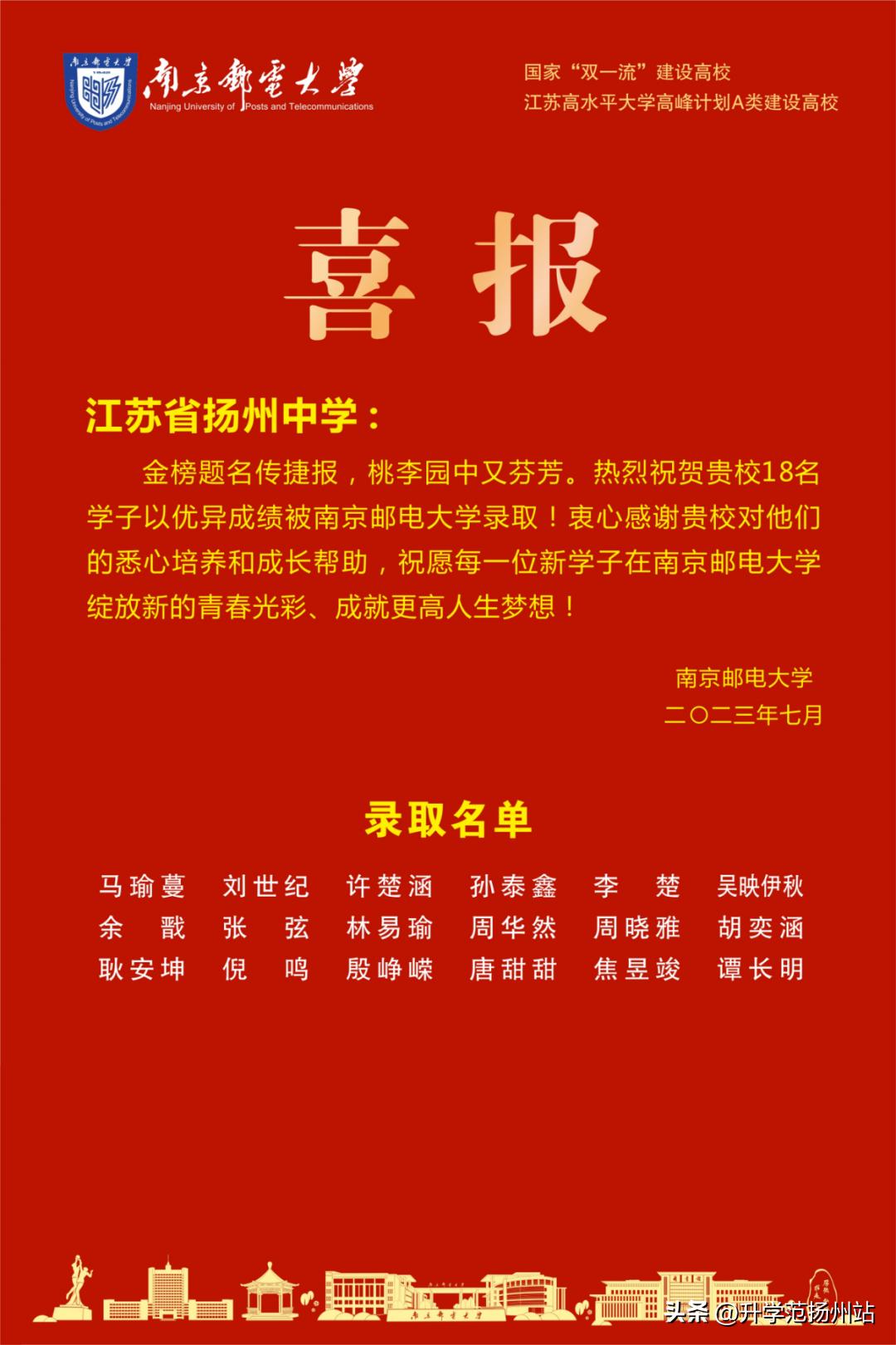 扬州高校喜报,扬州大学向高中发喜报