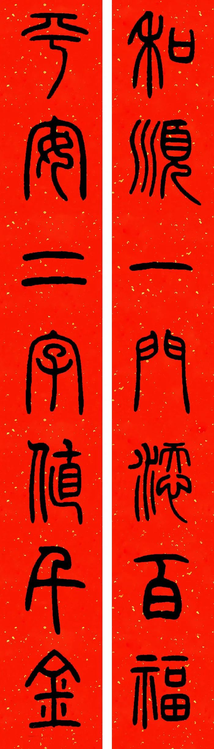 邓石如篆书春联横批,邓石如篆书春联作品