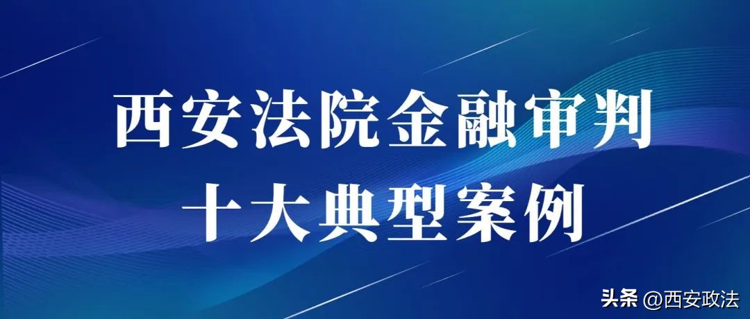 西安近期金融诈骗案判决结果,西安金融诈骗案件判刑