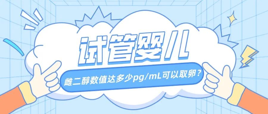 试管小白必看：女性的雌二醇数值达多少pg/mL可以取卵？