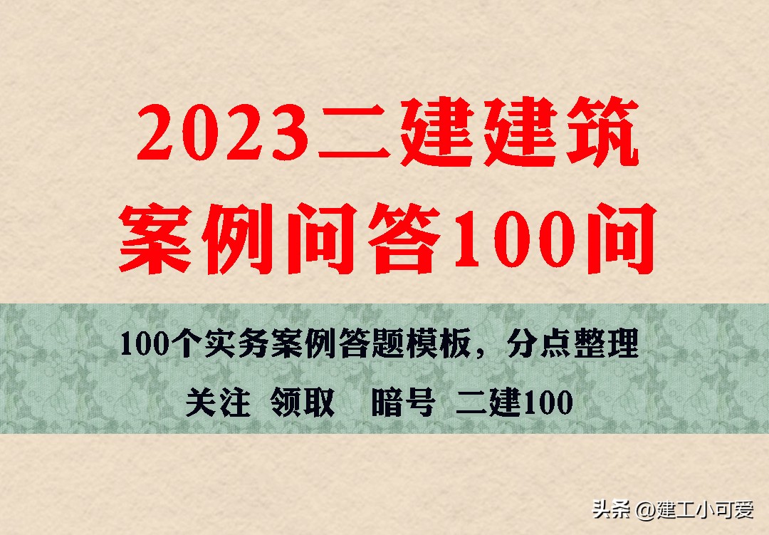 2023二建建筑实务必背100问,2023二建建筑实务视频精讲周超