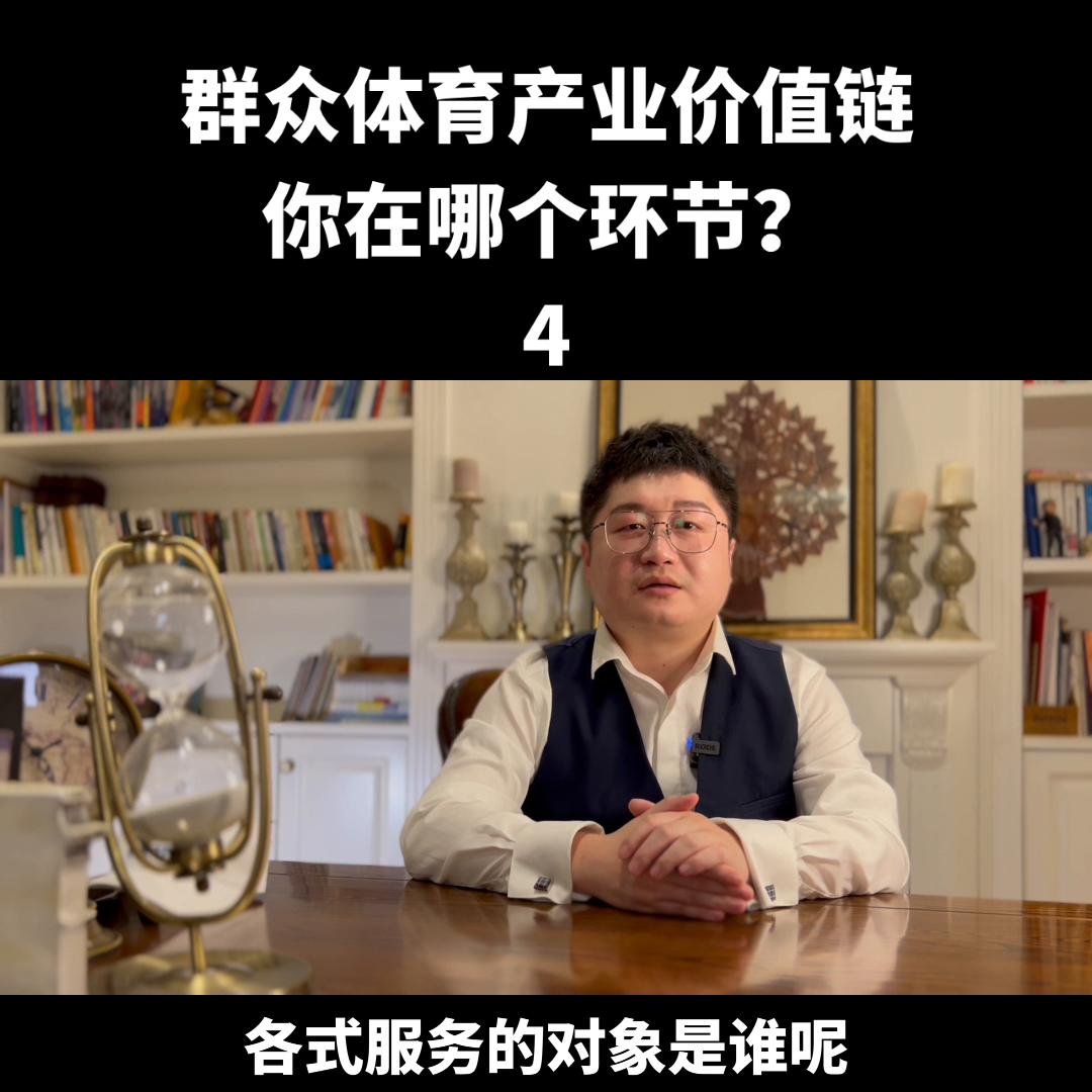 群众体育产业价值链，请看价值链分析#游泳馆